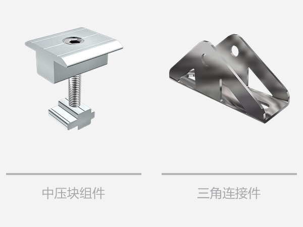 平屋頂太陽能三角支架系統(tǒng)-相關(guān)組件 平屋頂太陽能三角支架系統(tǒng)-相關(guān)組件