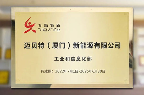 喜訊！邁貝特榮獲國家級專精特新“小巨人”稱號(hào)