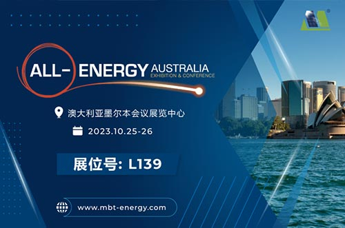 展會預告丨逐光海外，邁貝特邀您相聚2023年澳洲展！