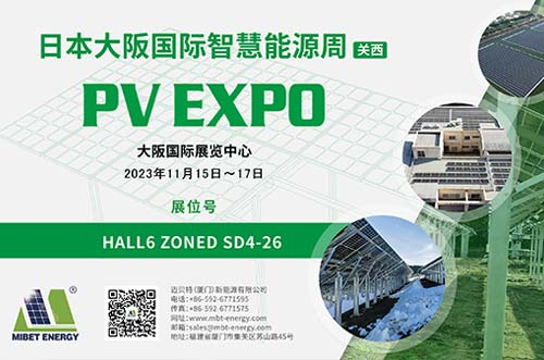 逐光新能！邁貝特邀您共赴2023日本大阪國際智慧能源周！
