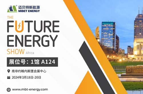 倒計(jì)時(shí)開始！邁貝特邀您共赴2024南非展會(huì)現(xiàn)場！