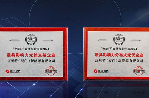 銳意進(jìn)取，再獲榮光！邁貝特榮膺第十二屆“光能杯”雙項大獎