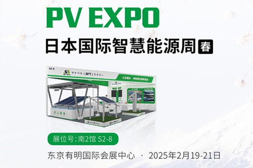 邁貝特將閃耀亮相東京展PV EXPO，展示創(chuàng)新光伏支架解決方案