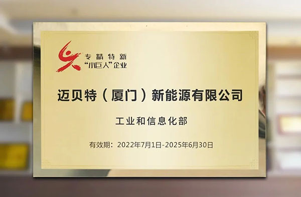 邁貝特榮獲國家級專精特新“小巨人”稱號