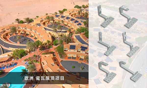 歐洲瓷瓦屋頂光伏項(xiàng)目