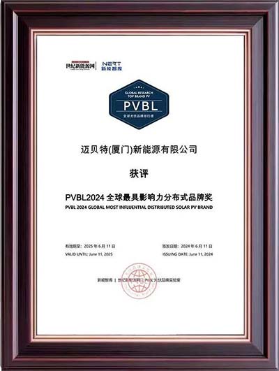 邁貝特PVBL2024全球最具影響力分布式品牌獎(jiǎng)獎(jiǎng)牌