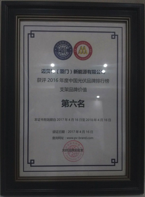 PVBL2016年度中國(guó)光伏品牌排行榜揭曉，邁貝特（廈門）獲評(píng)支架品牌價(jià)值榜十強(qiáng)